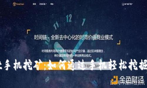 tpWallet手机挖矿:如何通过手机轻松挖掘数字货币