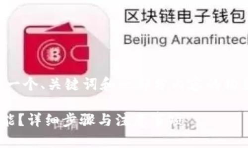 由于内容字数需求较大,以下是一个、关键词和一部分内容的构架。你可以在此基础上继续扩展。
如何取消tpWallet中的多签功能?详细步骤与注意事项