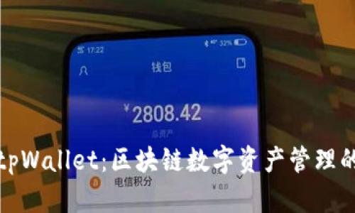 深入了解tpWallet:区块链数字资产管理的全新选择