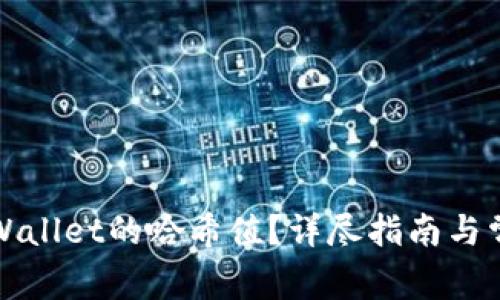 如何查询tpWallet的哈希值?详尽指南与常见问题解答