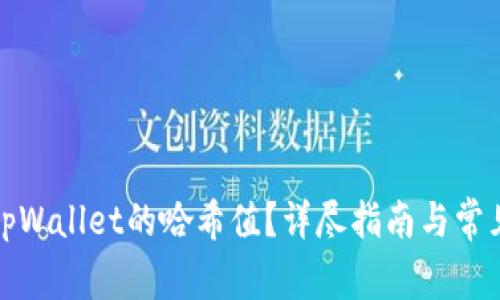 如何查询tpWallet的哈希值?详尽指南与常见问题解答
