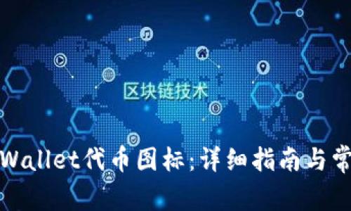 如何更改tpWallet代币图标:详细指南与常见问题解答