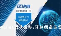 如何更改tpWallet代币图标:详细指南与常见问题解