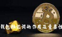 数字货币钱包助记词的作用及重要性全面解析