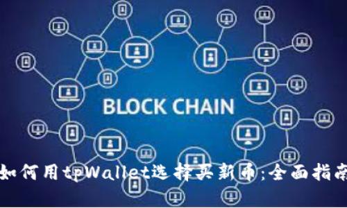 如何用tpWallet选择买新币:全面指南