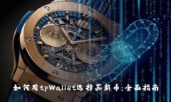 如何用tpWallet选择买新币:全面指南
