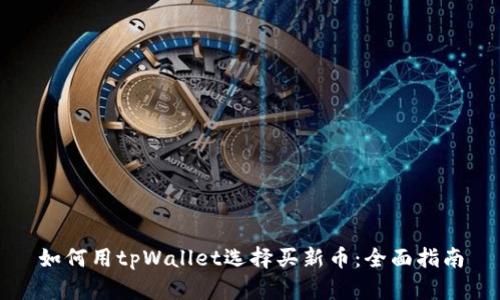 如何用tpWallet选择买新币:全面指南