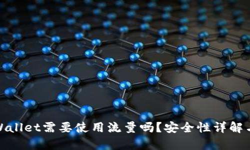 : 注册tpWallet需要使用流量吗?安全性详解与使用指南