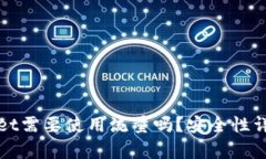 : 注册tpWallet需要使用流量吗?安全性详解与使用