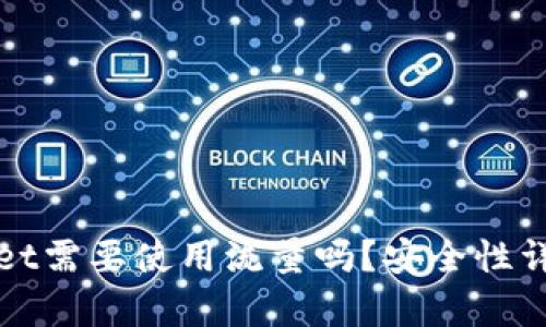 : 注册tpWallet需要使用流量吗?安全性详解与使用指南