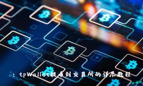 : tpWallet提币到交易所的详尽教程