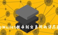 : tpWallet提币到交易所的详尽教程