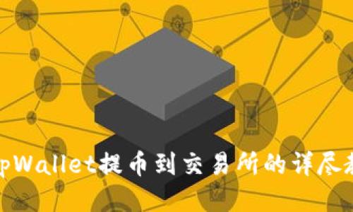 : tpWallet提币到交易所的详尽教程