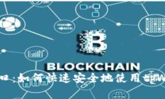 全面解析tpWallet载入口:如何快速安全地使用tp