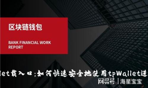全面解析tpWallet载入口:如何快速安全地使用tpWallet进行加密货币管理
