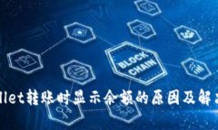 tpWallet转账时显示余额的原因及解决方案