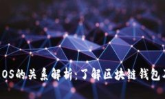 tpWallet与EOS的关系解析:了解区块链钱包及其生态