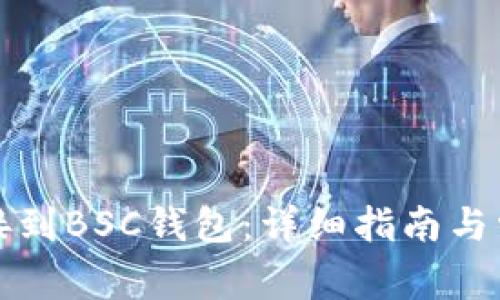 如何将TP连接到BSC钱包:详细指南与常见问题解答