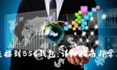 如何将TP连接到BSC钱包:详细指南与常见问题解答
