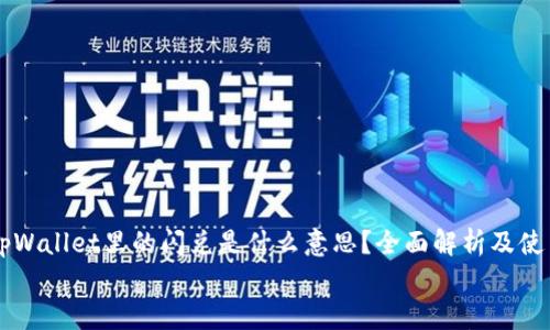 tpWallet里的闪兑是什么意思?全面解析及使用指南
tpWallet里的闪兑是什么意思?全面解析及使用指南