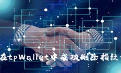 如何在tpWallet中成功删除指纹设置?