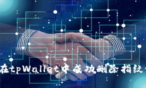 如何在tpWallet中成功删除指纹设置?