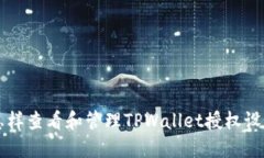 怎样查看和管理TPWallet授权设置