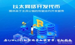 在tpWallet如何购买加密货币:详细指南
