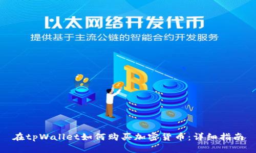 在tpWallet如何购买加密货币:详细指南
