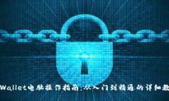 tpWallet电脑操作指南:从入门到精通的详细教程
