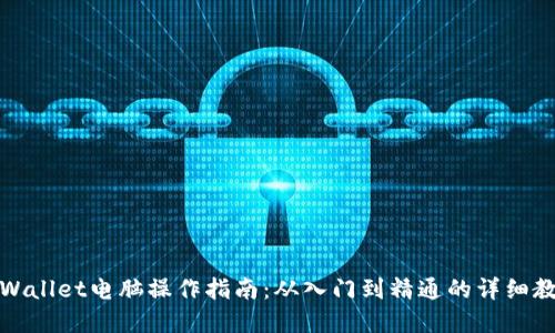tpWallet电脑操作指南：从入门到精通的详细教程