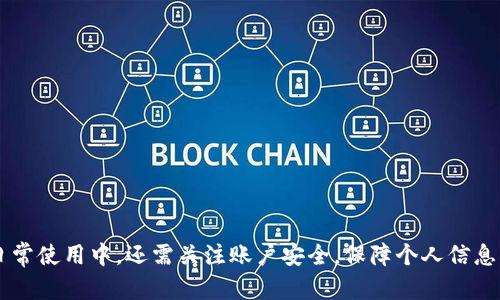 苹果版的tpWallet无法使用的原因及解决方案/
tpWallet, 苹果手机, 解决方案, 钱包无法使用/guanjianci

在如今数字化的时代，移动钱包已经成为了人们日常生活中不可或缺的一部分。其中，tpWallet作为一款受欢迎的移动支付工具，为用户提供了便捷的支付体验。然而，许多苹果用户在使用tpWallet时，常常会遇到“无法使用”的问题。这不仅影响了他们的正常消费生活，更令不少用户感到困惑与无奈。本文将针对“苹果版的tpWallet怎么不能用了”这一主题，深入探讨可能的原因及解决方案，并提供相关问题的详细解答。

一、tpWallet无法使用的可能原因

要解决tpWallet无法使用的问题，首先需要了解可能导致这种情况的原因。以下是几个常见的原因：

1. **版本过旧**：tpWallet软件需要定期更新以保证正常使用。如果未安装最新版本，可能会出现不兼容或错误，从而导致应用无法正常使用。

2. **网络问题**：tpWallet依赖于互联网进行数据传输。如果网络信号不稳定或连接不顺畅，可能会导致无法完成交易或无法正常使用APP。

3. **账户问题**：用户的账户信息可能存在异常，比如未完成身份验证、资金冻结或其他限制，都会影响tpWallet的正常使用。

4. **系统兼容性**：部分用户可能在未更新iOS系统的情况下使用tpWallet，这可能导致软件与系统不兼容，进而影响到使用体验。

二、解决方案

一旦发现tpWallet无法使用，可以尝试以下解决方案：

1. **更新应用**：首先检查App Store中tpWallet是否有最新版本可供更新，及时下载更新可解决许多问题。

2. **检查网络连接**：确保手机网络连接正常，可以尝试重新连接Wi-Fi或切换至移动数据。有时，关闭再开启网络设置可以解决连接问题。

3. **账户问题排查**：登录tpWallet账户，查看是否有任何通知或限制。如果账户被冻结，按照指引进行身份验证或联系客服进行解封。

4. **系统更新**：检查设备是否有iOS系统更新，保持设备系统更新至最新版本可以提高应用兼容性及安全性。

三、常见问题解答

1. tpWallet的账户被锁定，我该怎么办？

如果你的tpWallet账户被锁定，首先要确认锁定的原因，比如是否因为输入错误密码次数过多，或是涉嫌某些违规行为。通常情况下，你可以通过以下步骤解锁账户：

1. **查看邮件通知**：tpWallet通常会通过注册邮箱发送账户锁定的通知邮件，阅读邮件内容了解具体情况及解锁方法。

2. **重置密码**：如果因为输入密码错误导致账户被锁定，尝试使用“忘记密码”功能进行密码重置。

3. **联系客服**：如果仍无法解锁，可以通过tpWallet的在线客服或客服电话获取帮助。提供必要的身份信息，客服会协助你完成解锁过程。

4. **保护账户安全**：在账户解锁后，建议及时提高账户安全性，比如启用二次验证，以及定期更改密码，防止再次发生类似问题。

2. 为什么tpWallet的交易一直无法完成？

交易无法完成的情况是tpWallet用户常见的问题，可能的原因和解决方法如下：

1. **网络不稳定**：确保手机的网络连接顺畅。如果网络信号较弱，可能导致交易请求未能被服务器处理，建议在信号良好的环境下再次尝试。

2. **账户余额不足**：如果账户余额不足以支付所需金额，交易自然无法完成。检查余额状态，及时充值或调整支付方式。

3. **交易限制**：tpWallet可能会对单笔交易金额或每日交易总额进行限制，如果超过了限制，交易会被拒绝。可以查阅tpWallet的使用条款，确保在允许的范围内进行交易。

4. **APP故障**：有时，应用程序的临时故障也会影响交易的顺利进行。可以尝试退出并重新登录，或者卸载重装tpWallet应用，然后再次进行操作。

3. 更新tpWallet需要注意什么？

在对tpWallet进行更新时，用户有几个方面需要注意：

1. **备份数据**：更新前建议备份关键数据，以防更新过程中数据丢失。可以记录下账户通知和历史交易信息，以备不时之需。

2. **查看更新日志**：在更新前，可以查看tpWallet更新的内容和版本日志，了解新版本新增的功能和修复的bug，以便更好地利用新版本的优势。

3. **确保设备兼容性**：在苹果设备上使用tpWallet时，需确保设备的iOS版本与软件版本相兼容。更新手机系统后再更新tpWallet能减少兼容性问题。

4. **更新网络状态**：在更新tpWallet时，请确保网络连接稳定。可使用WiFi连接，以防数据流量消耗过大或更新过程中意外中断。

4. 怎样保持tpWallet的安全性？

为了确保tpWallet及其中的个人和财务信息安全，用户可以采取以下措施：

1. **启用二次验证**：在tpWallet设置中，可以启用二次验证功能，增加账户安全性。在登录或进行敏感操作时，要求输入验证码是防止账户被非法登录的有效方式。

2. **定期更改密码**：保持使用强密码，并定期更换，避免使用与其他应用相同的密码，从而降低被盗取的风险。

3. **警惕钓鱼链接**：在使用tpWallet时，切忌在不明链接或不信任的Wi-Fi网络中输入账户信息，防止遭遇钓鱼攻击。

4. **定期检查账户活动**：每天检查tpWallet的交易记录和账户活动，定期评估账户安全状况，发现异常应立即采取措施。

综上所述，tpWallet作为一款便捷的数字钱包，在使用过程中可能会遇到各种各样的问题。而了解其原因及解决方案，可以有效帮助用户解决困惑，从而继续享受便捷的支付体验。同时，在日常使用中，还需关注账户安全，保障个人信息及资产的安全。