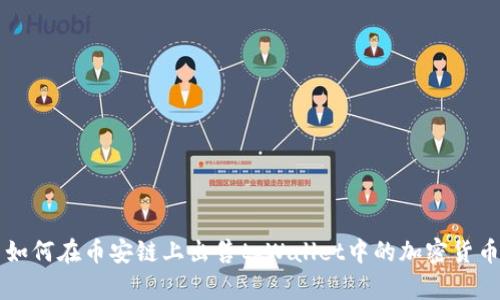如何在币安链上出售tpWallet中的加密货币