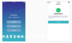 如何将欧意资金提现至TP钱包:详细指南和常见问