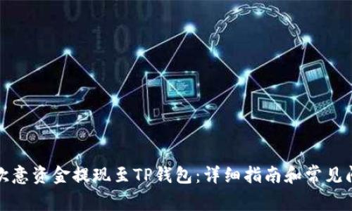 如何将欧意资金提现至TP钱包:详细指南和常见问题解答