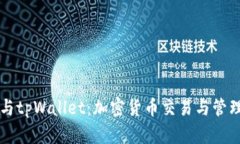 币安交易所与tpWallet:加密货币交易与管理的完美
