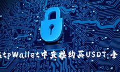 如何在tpWallet中直接购买USDT:全面指南