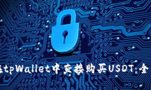 如何在tpWallet中直接购买USDT:全面指南