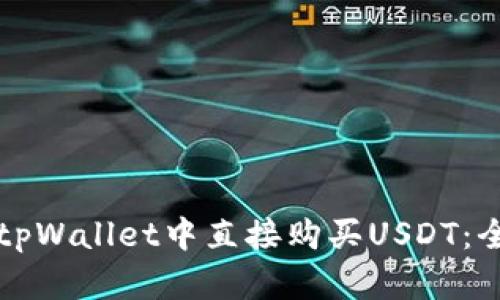 如何在tpWallet中直接购买USDT:全面指南