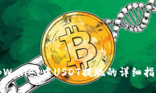 tpWallet中USDT提现的详细指南