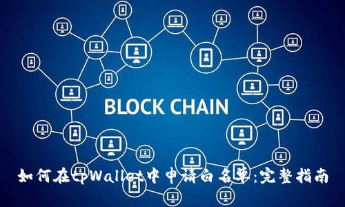 如何在tpWallet中申请白名单:完整指南