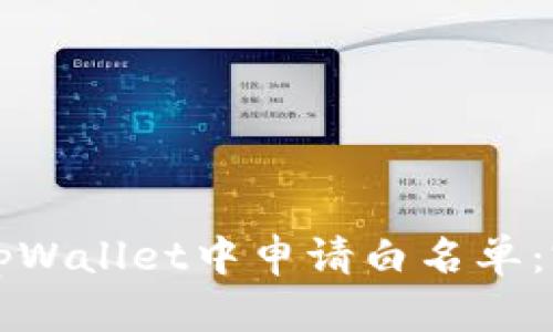 如何在tpWallet中申请白名单:完整指南