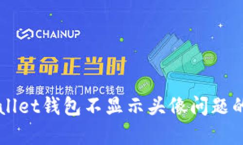 解决tpWallet钱包不显示头像问题的全面指南