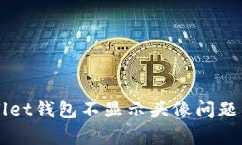 解决tpWallet钱包不显示头像问题的全面指南