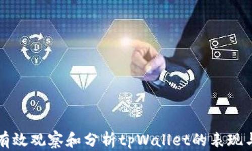 如何有效观察和分析tpWallet的表现与功能