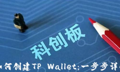 如何创建TP Wallet:一步步详解