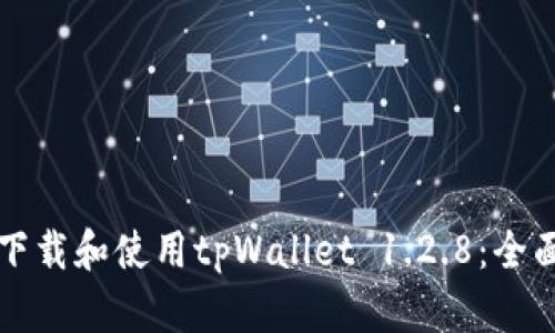 如何下载和使用tpWallet 1.2.8:全面指南