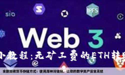 和关键词
tpWallet小教程:无矿工费的ETH转账方法解析