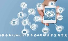 从交易所提币到tpWallet显示为0的解决方案与常见