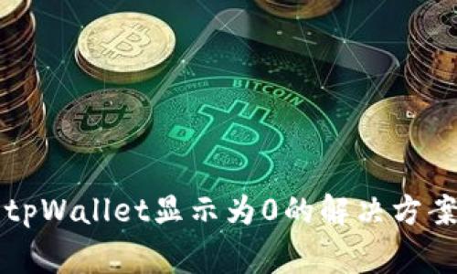 从交易所提币到tpWallet显示为0的解决方案与常见问题解析